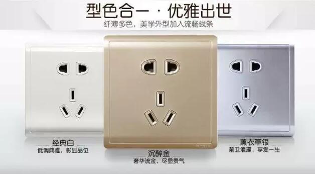 四川開(kāi)關(guān)插座